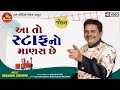 Aa To Staffno Manas Chhe||Dhirubhai Sarvaiya||Gujarati Comedy||આ તો સ્ટાફનો માણસ છે||Ram Audio Jokes