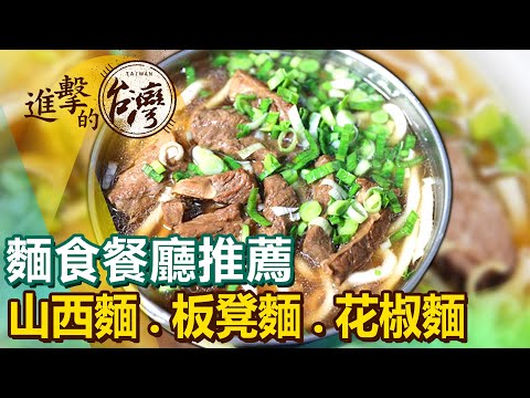 【麵食餐廳推薦】眷村板凳麵/手作山西麵/山東牛肉麵/高雄外省麵/四川正宗花椒麵/北港油飯麵線糊/豬切仔麵 @FoodinTaiwan