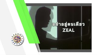 คาราโอเกะ อย่าอยู่คนเดียว - ZEAL
