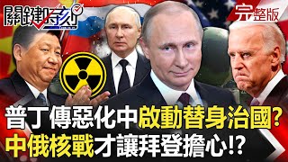 【關鍵時刻全集】 20231026 普丁驚傳狀況惡化中「國安局啟動替身治國」！？以巴地面戰倒數「中俄核戰」才讓拜登擔心！？｜劉寶傑