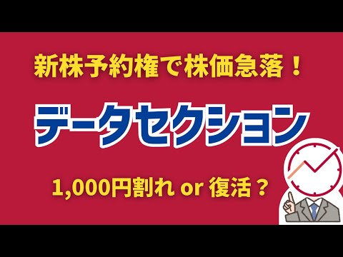 新株予約権で株価急落！1,000円割れか復活か？データセクションの行方
