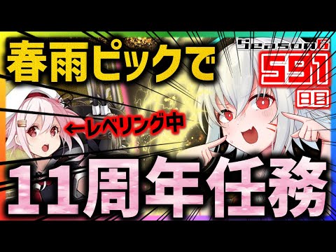 【艦これ】１１周年任務を消化ついでに春雨ちゃんレベリングする配信！！！【５９１日目】#艦隊これくしょん　#艦これ