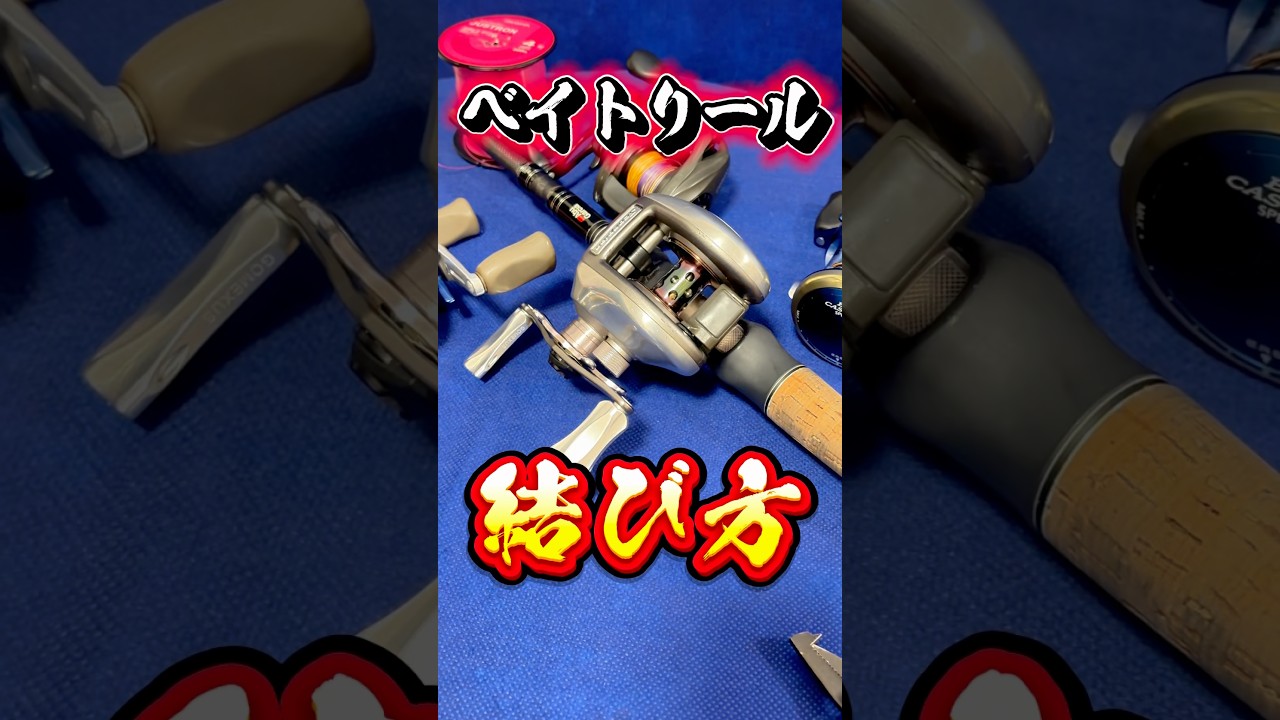 超簡単！【ベイトリールへのラインの巻き方】🔰#knot #fishing #バス釣り