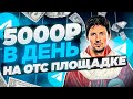 Как заработать 5000 рублей в день в телеграм без вложений