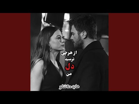 ریمیکس از هرچی ترسید دل من سرش اومد قفلی جدید