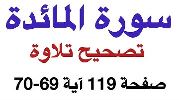 تعليم قراءة القرآن الكريم || سورة المائدة صفحة 119 آية 69-70 تصحيح تلاوة