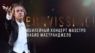 "BRAVISSIMO!". Юбилейный концерт маэстро Фабио Мастранджело. 1 отделение. SILVER VIDEO .TV