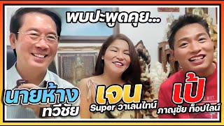 นายห้างทวีชัย พูดคุยกับ เจน Super วาเลนไทน์และเป้ ภาณุชัย ท็อปไลน์