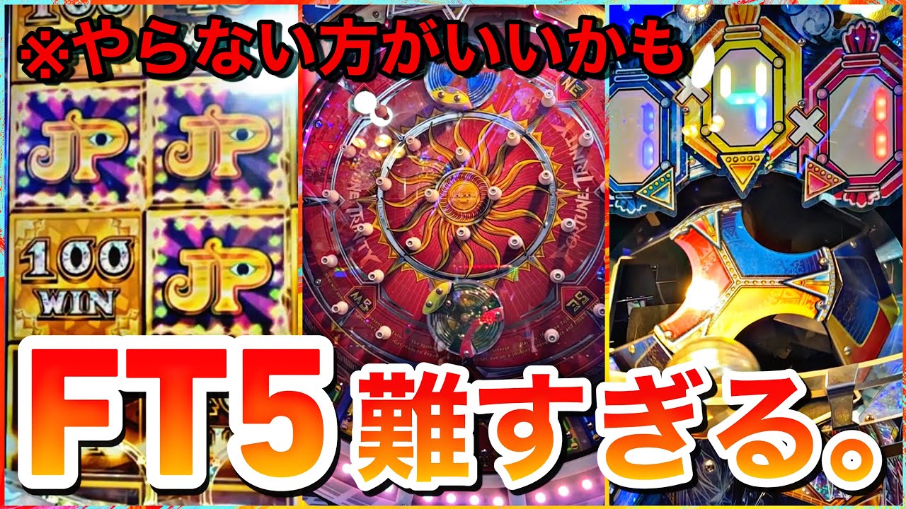 メダルゲーム】フォーチュントリニティ5のジャックポットが難すぎる件