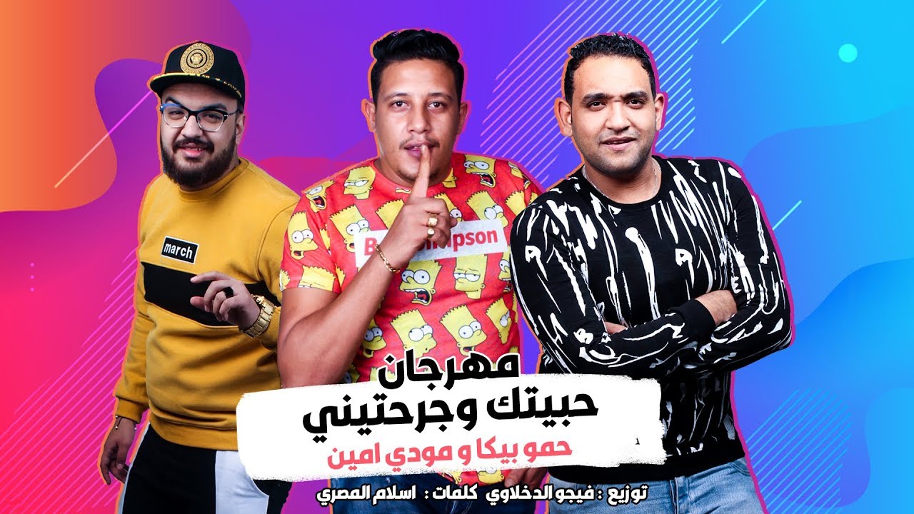 مهرجان حبيتك وجرحتيني 2019 حمو بيكا مودي امين توزيع فيجو