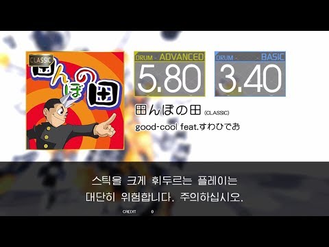 Gitadora 田んぼの田 (CLASSIC) Advanced~Basic drum