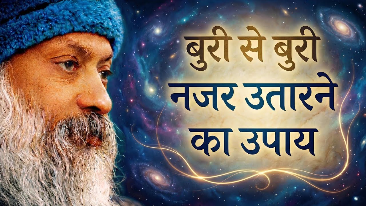 बुरी से बुरी नजर उतारने का सबसे शक्तिशाली उपाय | OSHO HINDI SPEECH #osho #oshohindi