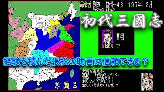 【初代 三国志】経験を積んだ張松の助言は信頼できる？