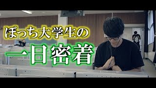 ぼっち大学生の一日が悲しすぎる あるある Youtube ぼっち大学生の一日が悲しすぎる あるある Youtube