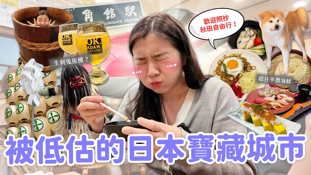 【秋田旅遊】再訪率100%‼️ 就愛日本鄉下人情味❤️ 秋田犬民宿｜超狂燃脂溫浴｜竿燈體驗｜橫手炒麵｜生剝鬼居酒屋🍶