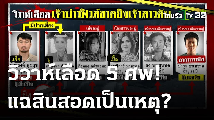 วิวาห์เลือด 5 ศพ แฉสินสอดเป็นเหตุ? | 27 พ.ย. 66 | ไทยรัฐนิวส์โชว์