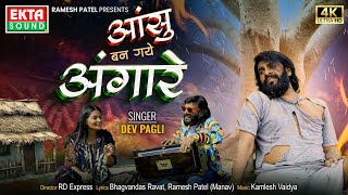 Aansu Ban Gaye Angare | आंसु बन गये अंगारे | Dev Pagli | New Hindi Sad Song | 4K @ektasoundhindi