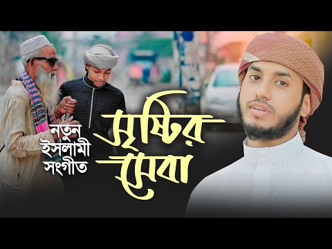 সেবা নিয়ে অনুপ্রেরণার গজল । Sristir Seba । Farhad Ahmad Kalarab