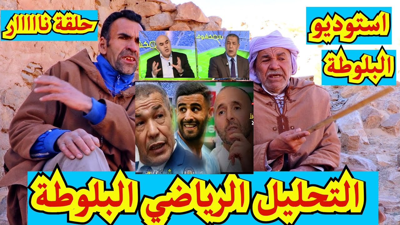 استوديو البلوطة  التحليل الرياضي حلقة نارية لاتفوتك ..الثلاثي الخطير