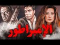 موسيقي تصويريه فيلم الامبراطور الموسيقار ياسر عبد الرحمن ريمكس توزيع  