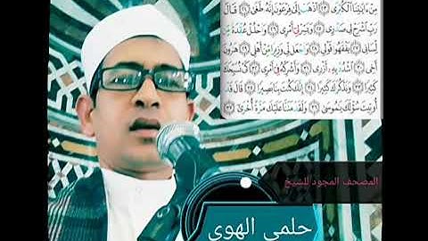 الشيخ حلمي الهوي سورة طه مجودة