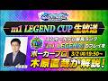 木原直哉氏が解説!m1 LEGEND CUP3月 生放送【エムホールデム ポーカー】