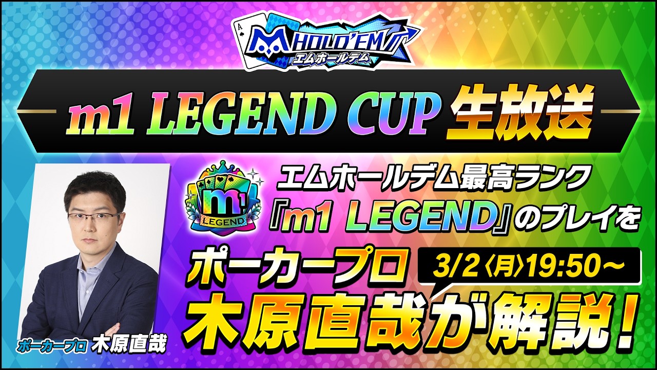 木原直哉氏が解説！m1 LEGEND CUP3月 生放送【エムホールデム ポーカー】