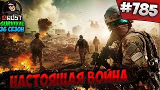 RUST SURVIVAL 36 СЕЗОН - НАСТОЯЩАЯ ВОЙНА #785 RUST SURVIVAL 36 СЕЗОН - НАСТОЯЩАЯ ВОЙНА #785