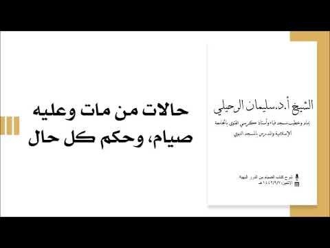 حالات من مات وعليه صيام وحكم كل حال الشيخ سليمان الرحيلي حفظه الله