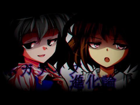【合作MV】ネガティブ進化論【東方改変MV】