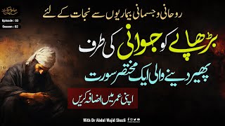 Budhape ko Jawani ki taraf pher dene wali 1 mukhtasar Surah | Ruhani or jismani bimariyon se Nijaat