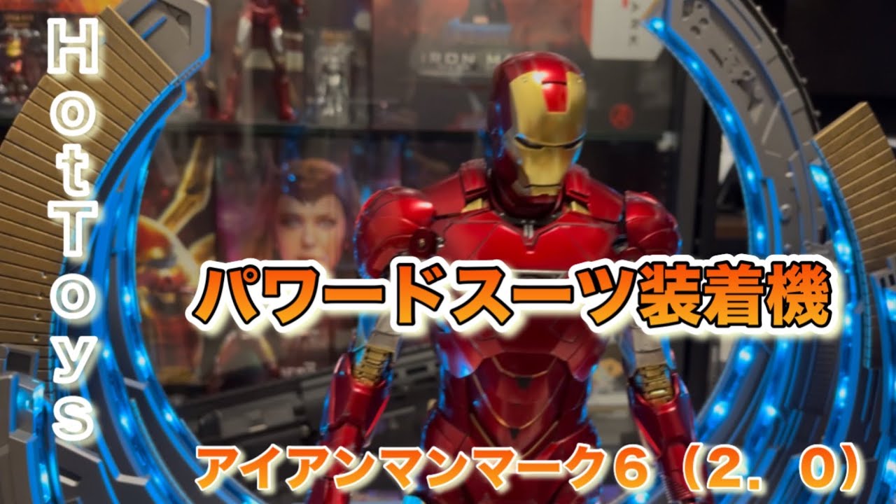 パワードスーツ装着機で見る！！アイアンマン・マーク６ （２.０版）「MCU」「ホットトイズ」「アイアンマン」「スパイダーマン 」