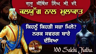 Guru Gobind Singh Ji & Kalyug || ਕਿਹਨੂੰ ਕਿਹੜੀ ਸਜ਼ਾ ਮਿਲੋ? ਨਰਕ ਸਵਰਗ ਬਾਰੇ ਦੱਸਿਆ || 100 Sakhi Katha