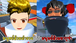 มนุษย์ส้วมตำรวจ VS มนุษย์ส้วมยากุซ่า - Skibi Police VS Skibi yakuza