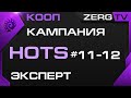 ★ КООП КАМПАНИЯ HOTS 11-12 миссии | StarCraft 2 с ZERGTV ★