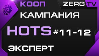 ★ КООП КАМПАНИЯ HOTS 11-12 миссии | StarCraft 2 с ZERGTV ★ ★ КООП КАМПАНИЯ HOTS 11-12 миссии | StarCraft 2 с ZERGTV ★