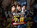 WANDS歴代ボーカルの昔と現在 #今と昔