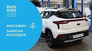 Замена тормозных колодок на Москвиче 3 by EuroAuto 8,311 views 1 month ago 18 minutes