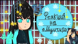 ♡{Реакция обидчиков Муичиро на него}♡