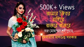 আমার ভিতর বাহিরে অন্তরে অন্তরে I দেবারতি দাশগুপ্ত সরকার  I রুদ্র মোহাম্মদ শহীদুল্লাহ্ chords