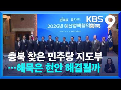 Democratic Party Leadership Visits North Chungcheong... Will Longstanding Regional Issues Be Reso...