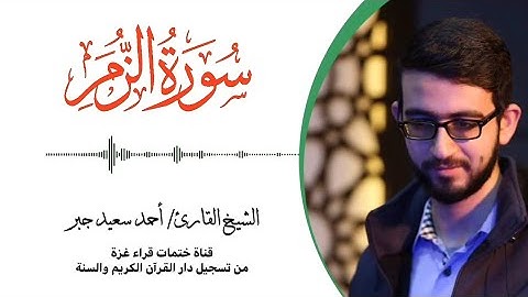 39- سورة الزمر | بصوت القارئ الشيخ/ أحمد سعيد جبر ..