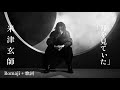 米津玄師「月を見ていた」- Kenshi Yonezu (Tsuki wo miteita) - Moongazing(Türkçe Çeviri + 歌詞 + Romaji)