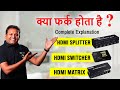 What is Difference between HDMI Splitter, Switcher & Matrix | Multiple TV Output  कैसे Manage करे ?