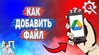 Как добавить файл в Гугл диске? Как загрузить файл на Google диск?