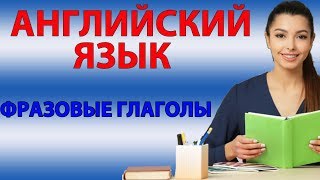 Уроки английского. Фразовый глагол to take 3 формы и перевод (Часть 2) Уроки английского. Фразовый глагол to take 3 формы и перевод (Часть 2)