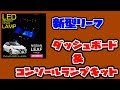 日産 ZE1 新型 リーフ LED ダッシュボード&コンソールランプキットを装着しました！
