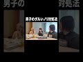 男子のダルいノリ対処法【100億年LOVE】#Aマッソ#3時のヒロイン#ラランド