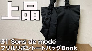 【雑誌付録】ムック本　31 Sons de mode フリルリボントートバッグBook 15th Anniversary 開封レビュー