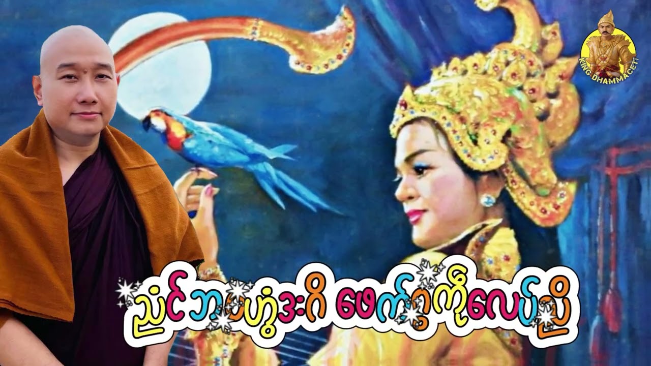 ယၟုဓရ်-(ညံၚ်ဘဝဟွံဒးဂိ ဖေက်ဂွကဵုလေပ်ညိ)#တၠဂုဏ်အ္စာသဳလာစာရ #ဓရ်မန်2026 #mondhamma #တရားတော်များ 